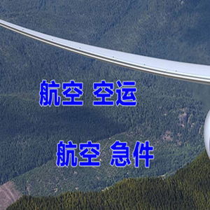 巴马空运公司快递-选东方航空和上海航空